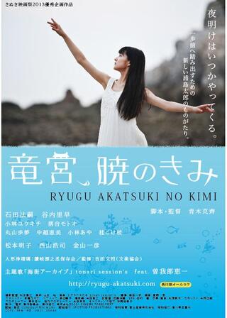 竜宮、暁のきみのポスター