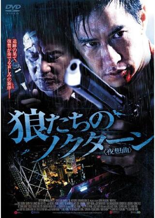 狼たちのノクターン 夜想曲のポスター