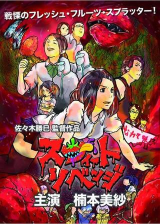 スウィートリベンジのポスター