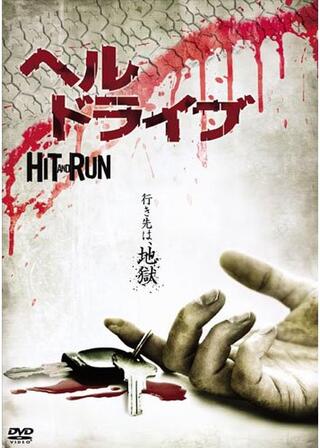 ヘル・ドライブのポスター