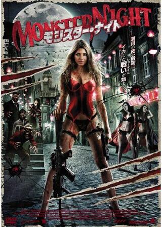 モンスター・ナイトのポスター