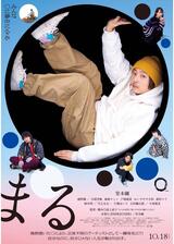 まるのポスター