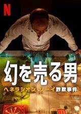 幻を売る男: ヘネラシオン・ソーイ詐欺事件のポスター