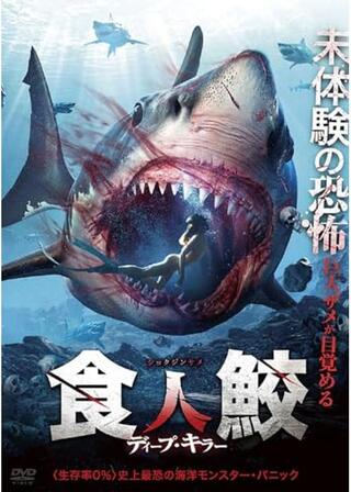 食人鮫 ディープ・キラーのポスター