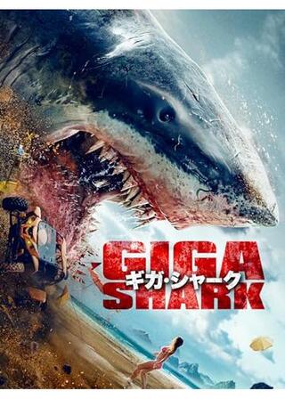 ギガ・シャークのポスター
