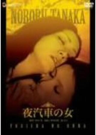夜汽車の女のポスター