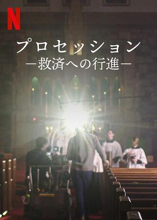 プロセッション -救済への行進-のポスター