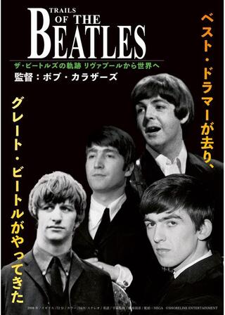 ザ・ビートルズの軌跡 リヴァプールから世界へのポスター