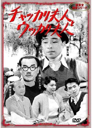 チャッカリ夫人とウッカリ夫人のポスター