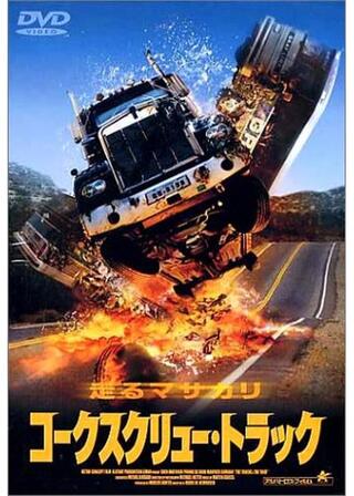 コークスクリュー・トラックのポスター