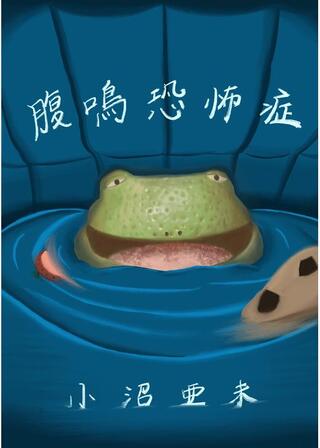 腹鳴恐怖症のポスター