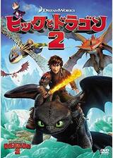 ヒックとドラゴン2のポスター