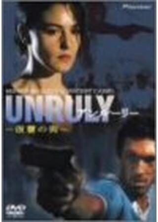 アンルーリー 復讐の街のポスター