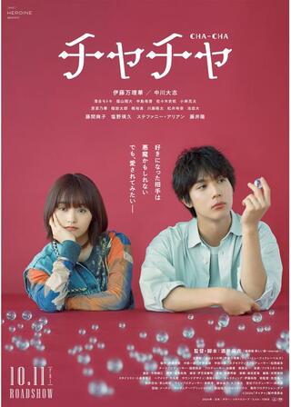 チャチャのポスター