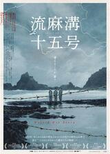 流麻溝十五号のポスター