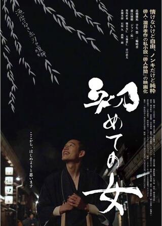 初めての女のポスター