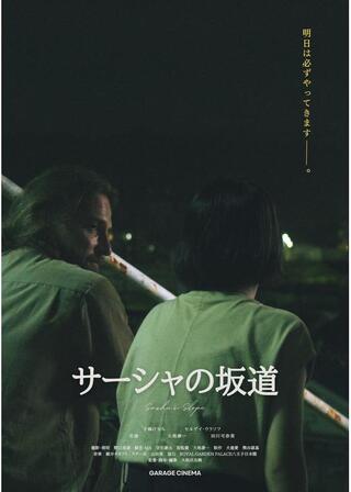 サーシャの坂道のポスター