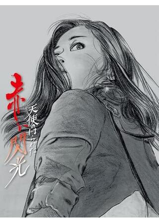 天使のはらわた 赤い閃光のポスター