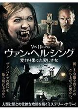 ヴァン・ヘルシング 変わり果てた愛しき女のポスター