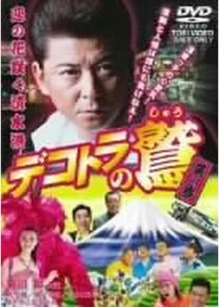 デコトラの鷲（しゅう） 其の参 恋の花咲く清水港のポスター