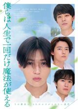 僕らは人生で一回だけ魔法が使えるのポスター
