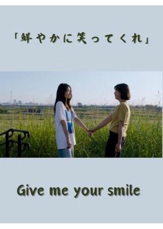 「鮮やかに笑ってくれ」のポスター