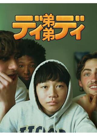 弟弟／ディディのポスター