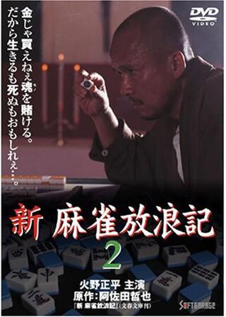新・麻雀放浪記２のポスター