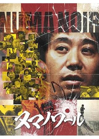 ヌマノワールのポスター