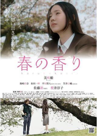 春の香りのポスター