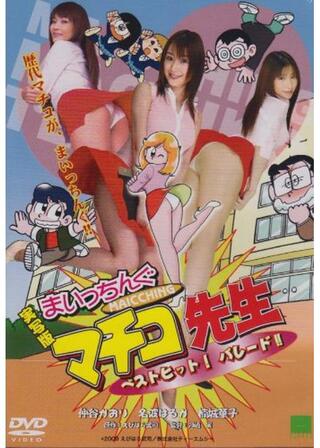 実写版 まいっちんぐマチコ先生 ベストヒット！ パレード!!のポスター