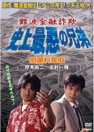 難波金融詐欺 史上最悪の兄弟 慰謝料奪取のポスター