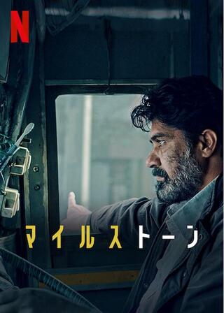 マイルストーンのポスター