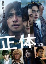 正体のポスター