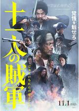 十一人の賊軍のポスター