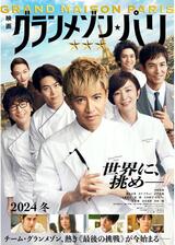 グランメゾン・パリのポスター