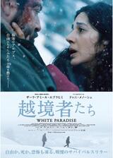 越境者たち／ホワイト・サバイバル 越境者たちのポスター