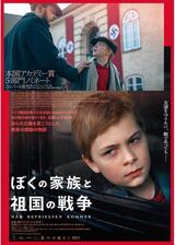 ぼくの家族と祖国の戦争のポスター