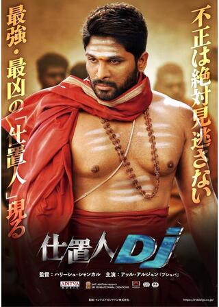 仕置人DJのポスター