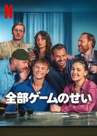 全部ゲームのせいのポスター