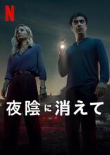 夜陰に消えてのポスター