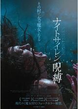 ナイトサイレン／呪縛のポスター