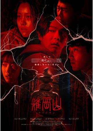 雉岳山（チアクサン）のポスター