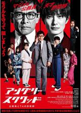 アングリースクワッド 公務員と7人の詐欺師のポスター