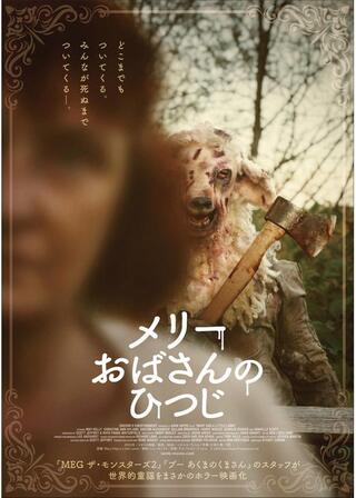 メリーおばさんのひつじのポスター
