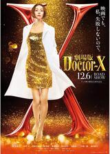 劇場版ドクターXのポスター
