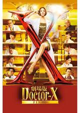 劇場版ドクターX FINALのポスター