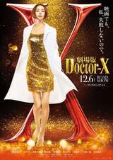 劇場版ドクターXのポスター