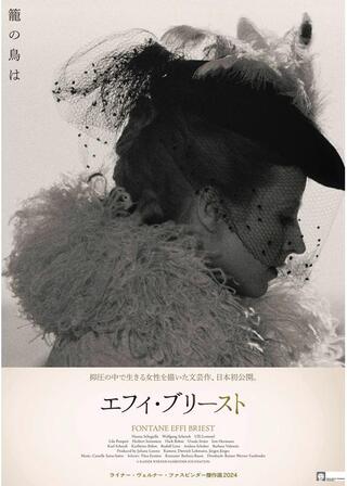 エフィ・ブリースト デジタルリマスター版のポスター