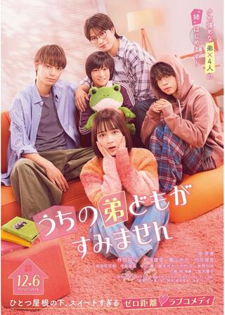 うちの弟どもがすみませんのポスター